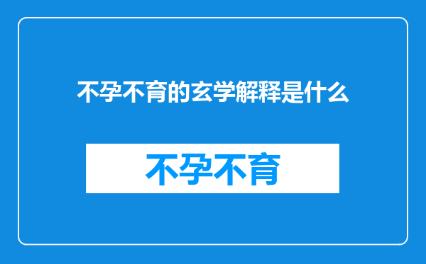 不孕不育的玄学解释是什么