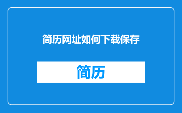 简历网址如何下载保存