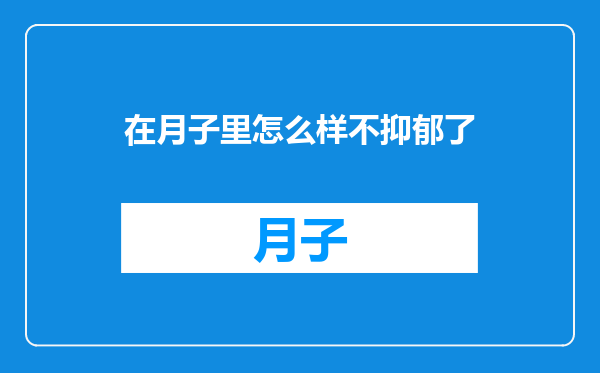 在月子里怎么样不抑郁了