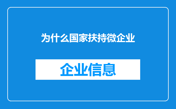 为什么国家扶持微企业