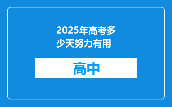 2025年高考多少天努力有用
