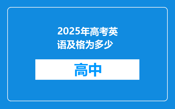 2025年高考英语及格为多少