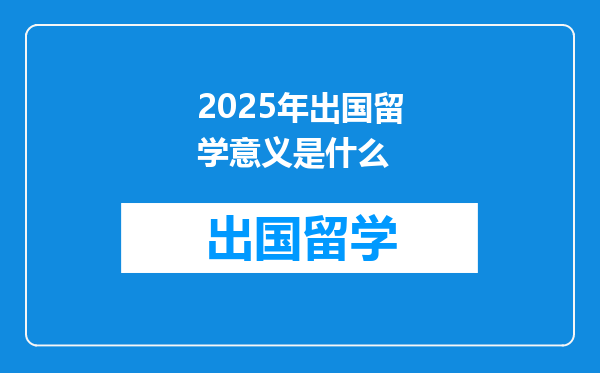 2025年出国留学意义是什么