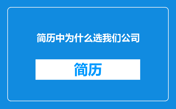 简历中为什么选我们公司