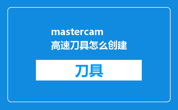 mastercam高速刀具怎么创建