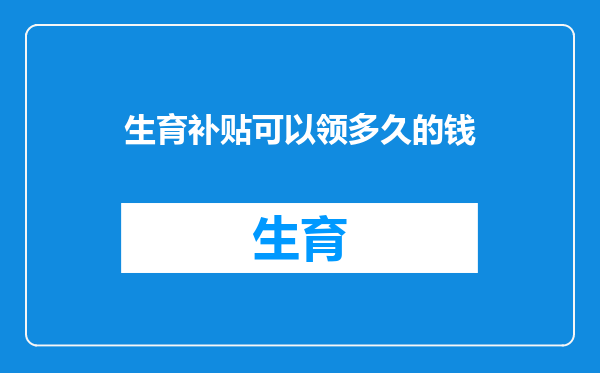 生育补贴可以领多久的钱