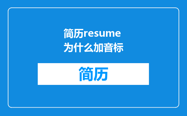 简历resume为什么加音标