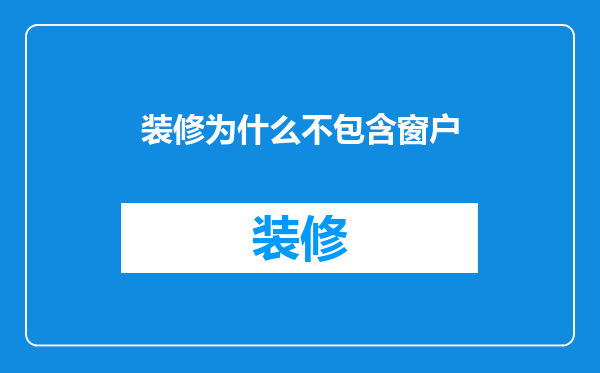 装修为什么不包含窗户