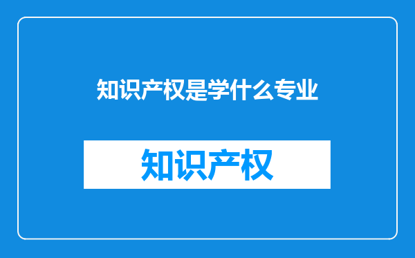 知识产权是学什么专业