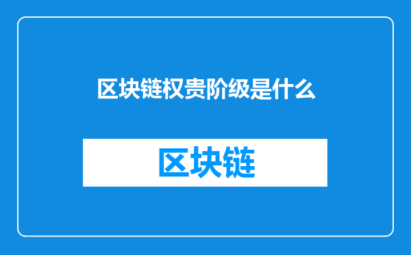 区块链权贵阶级是什么