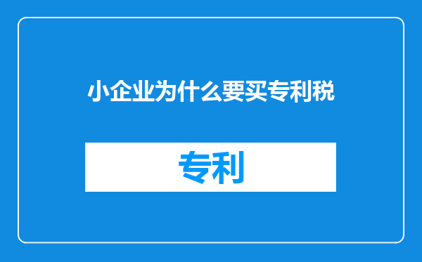 小企业为什么要买专利税