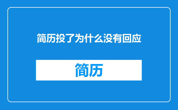 简历投了为什么没有回应