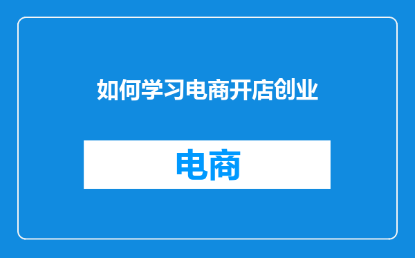 如何学习电商开店创业