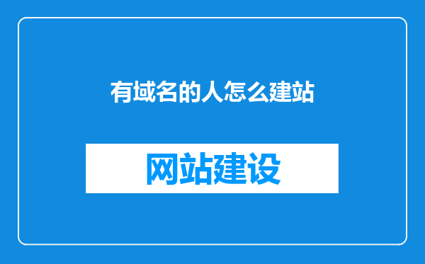 有域名的人怎么建站
