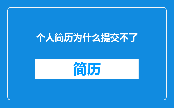 个人简历为什么提交不了
