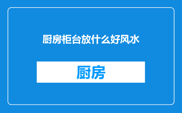 厨房柜台放什么好风水