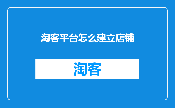 淘客平台怎么建立店铺
