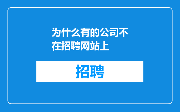 为什么有的公司不在招聘网站上