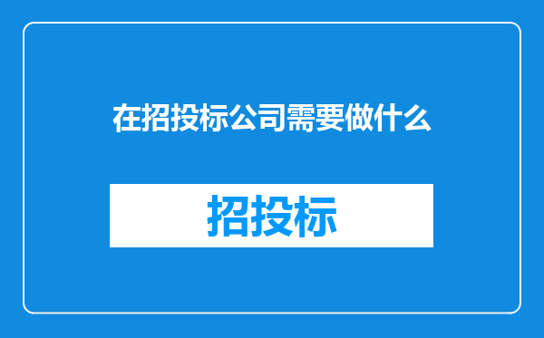 在招投标公司需要做什么