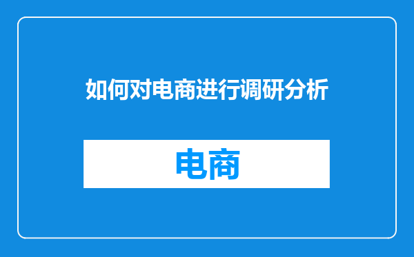如何对电商进行调研分析