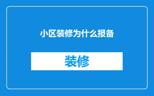 小区装修为什么报备