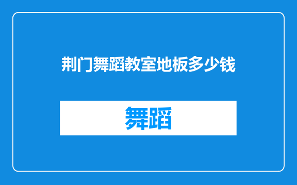 荆门舞蹈教室地板多少钱