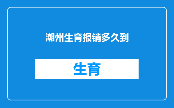 潮州生育报销多久到