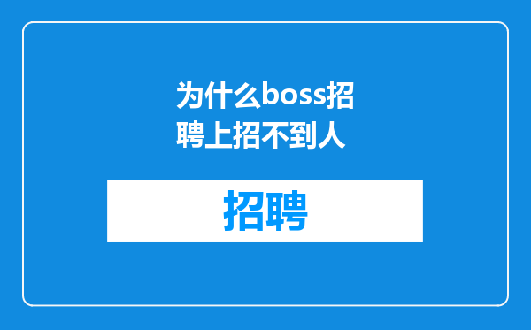 为什么boss招聘上招不到人