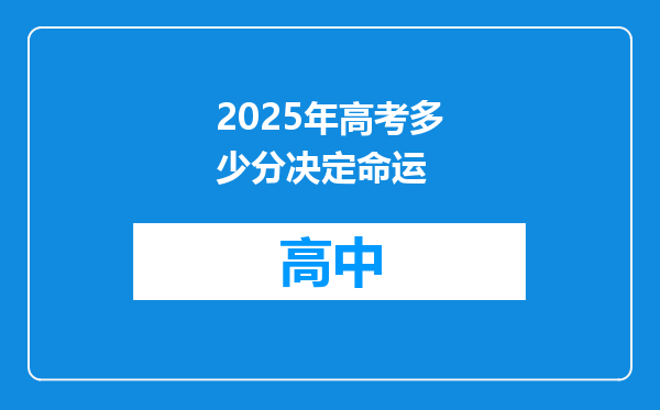 2025年高考多少分决定命运