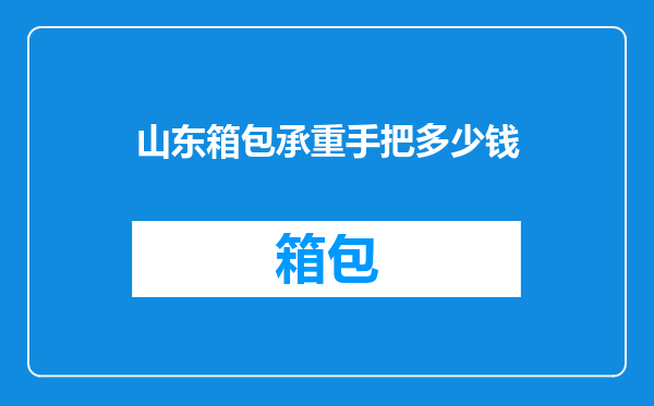 山东箱包承重手把多少钱