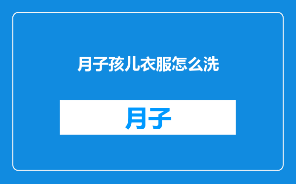 月子孩儿衣服怎么洗