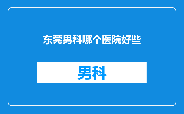 东莞男科哪个医院好些
