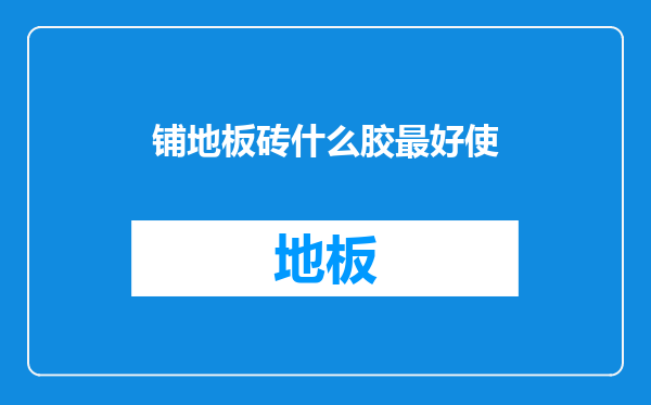 铺地板砖什么胶最好使