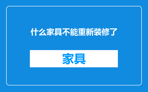 什么家具不能重新装修了