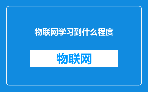 物联网学习到什么程度