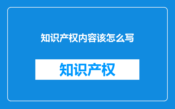 知识产权内容该怎么写