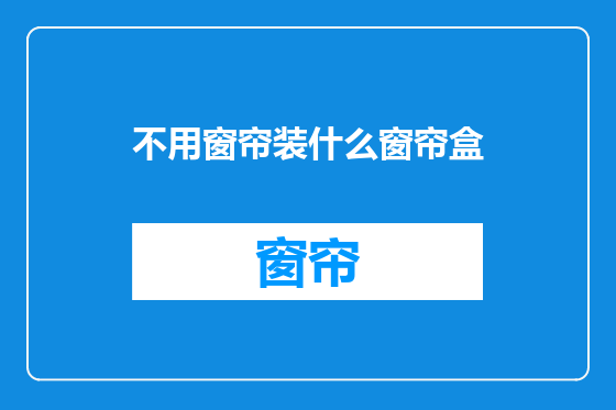 不用窗帘装什么窗帘盒