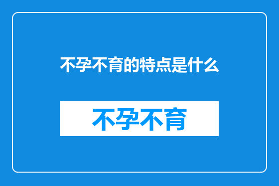 不孕不育的特点是什么