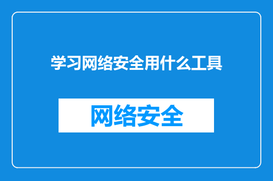 学习网络安全用什么工具
