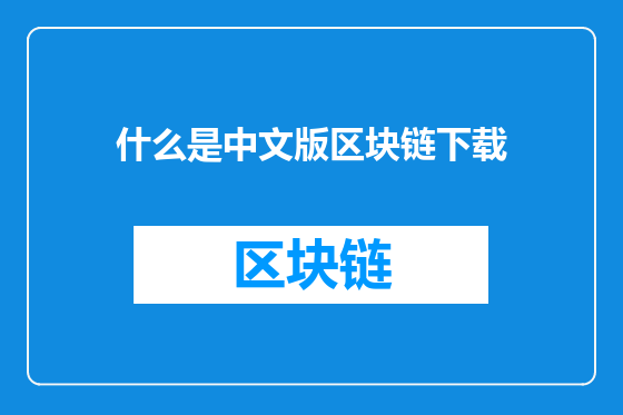 什么是中文版区块链下载