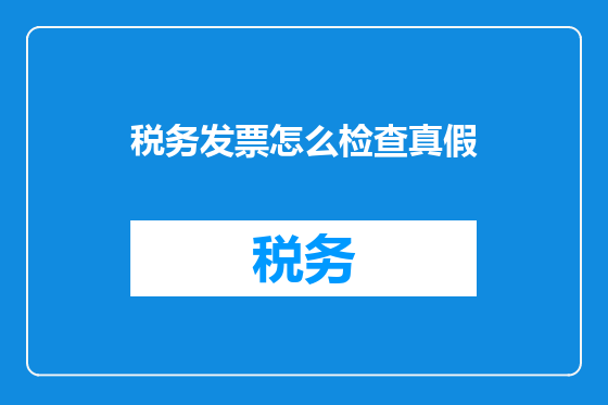 税务发票怎么检查真假