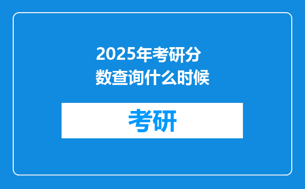 2025年考研分数查询什么时候