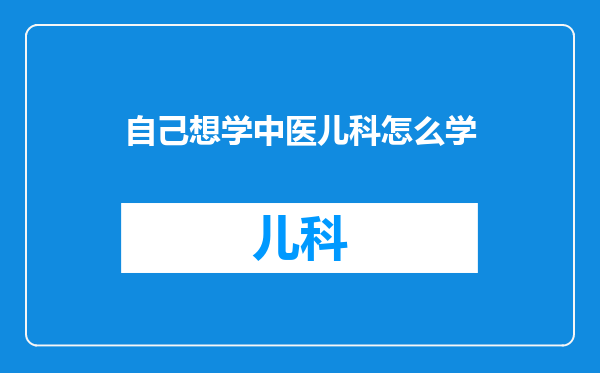 自己想学中医儿科怎么学