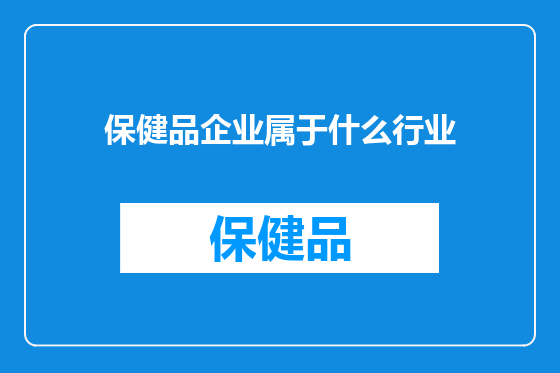 保健品企业属于什么行业