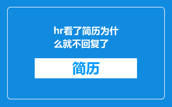 hr看了简历为什么就不回复了