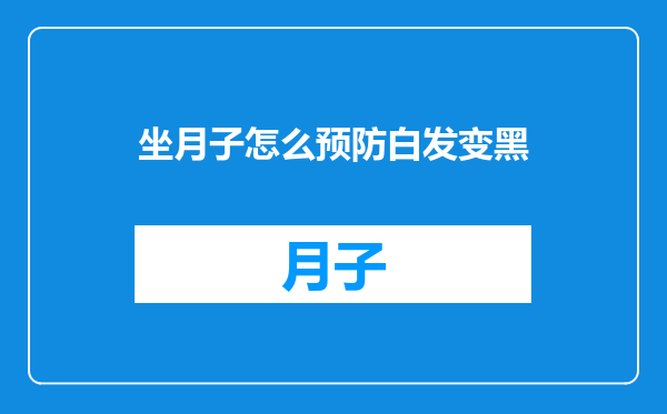 坐月子怎么预防白发变黑