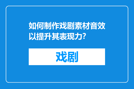 如何制作戏剧素材音效以提升其表现力？