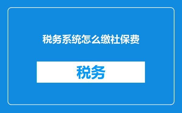 税务系统怎么缴社保费