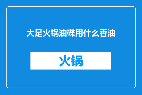大足火锅油碟用什么香油