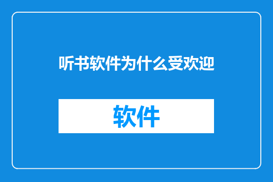 听书软件为什么受欢迎